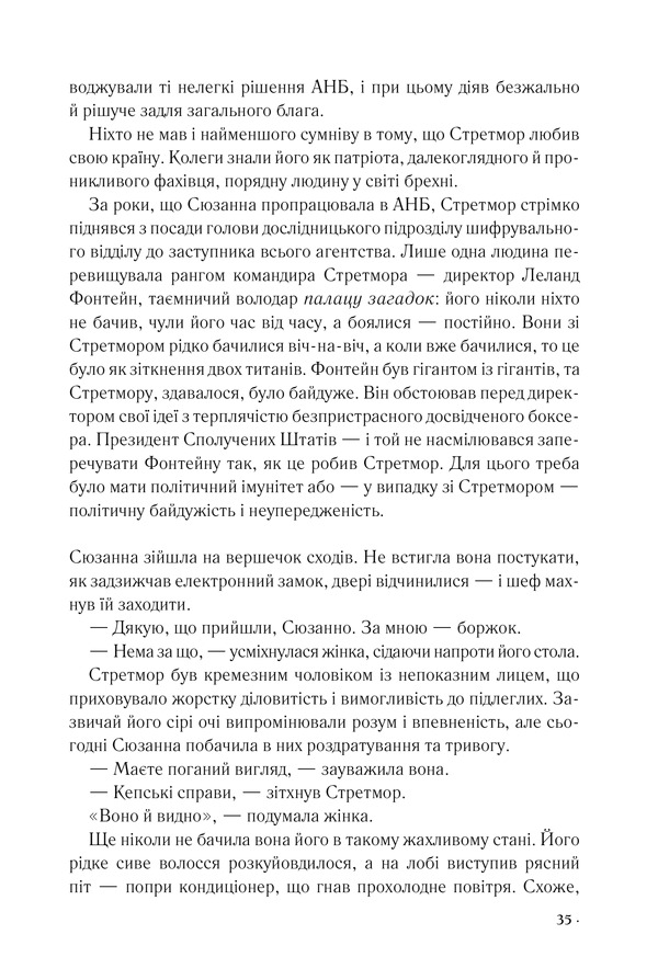 Книга Цифрова фортеця - Ден Браун. Фото 28