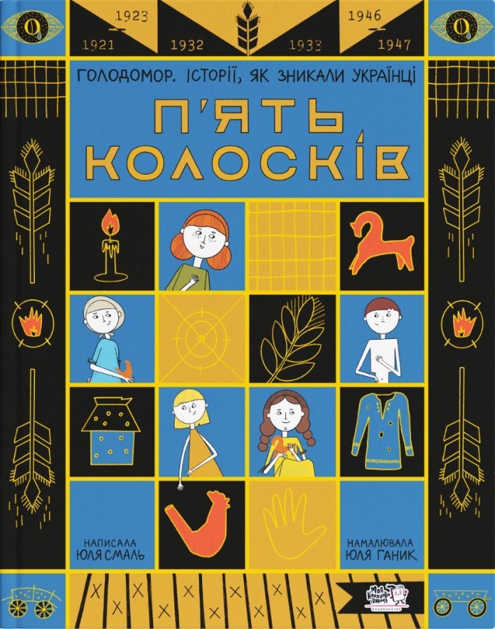 Книга П'ять колосків. Голодомор. Історії, як зникали українці - Юлія Смаль