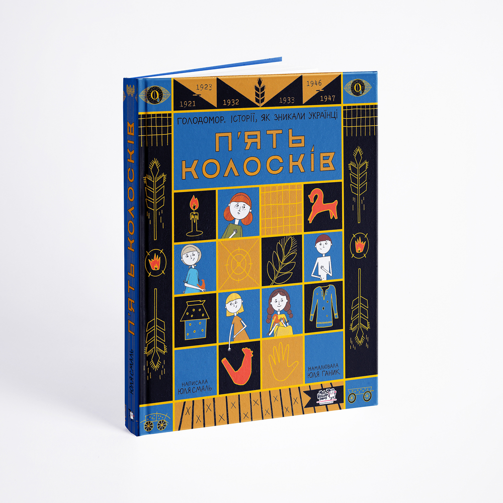 Книга П'ять колосків. Голодомор. Історії, як зникали українці - Юлія Смаль. Фото 8