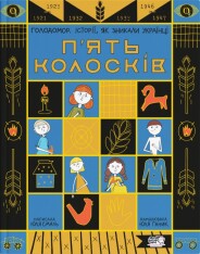 Книга П'ять колосків. Голодомор. Історії, як зникали українці - Юлія Смаль
