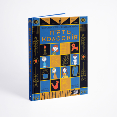 Книга П'ять колосків. Голодомор. Історії, як зникали українці - Юлія Смаль. Фото 8