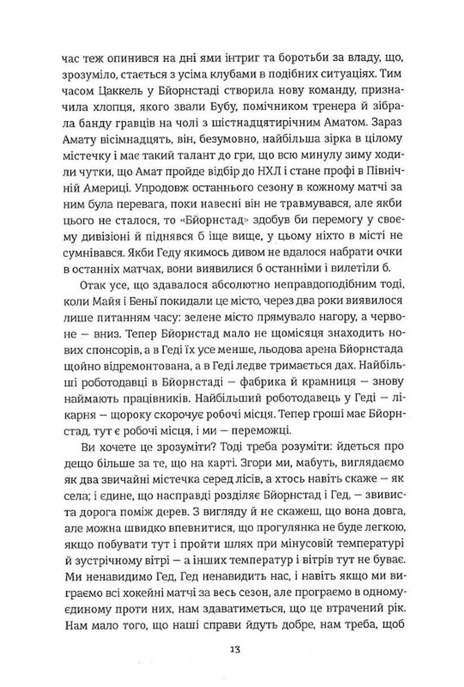 Книга Переможці - Фредрік Бакман. Фото 10