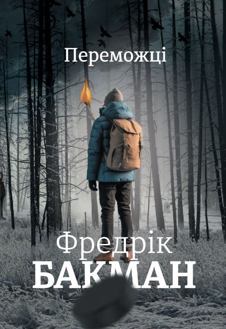 Книга Переможці - Фредрік Бакман