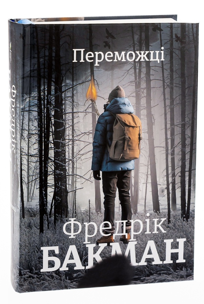 Книга Переможці - Фредрік Бакман. Фото 3