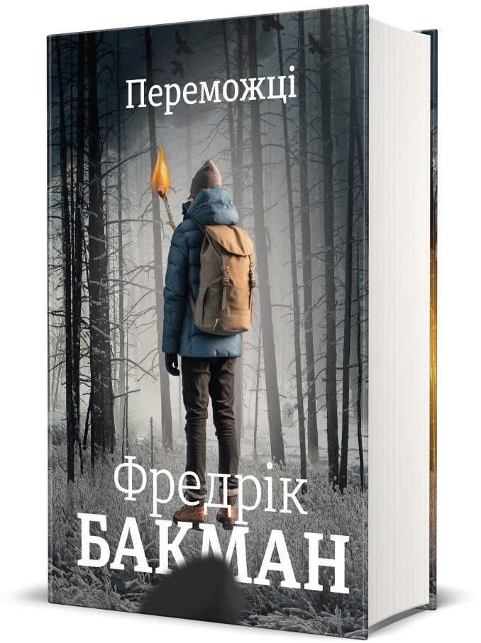 Книга Переможці - Фредрік Бакман. Фото 5