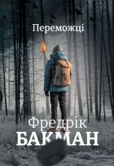 Книга Переможці - Фредрік Бакман