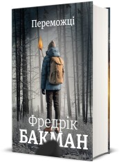Книга Переможці - Фредрік Бакман. Фото 5