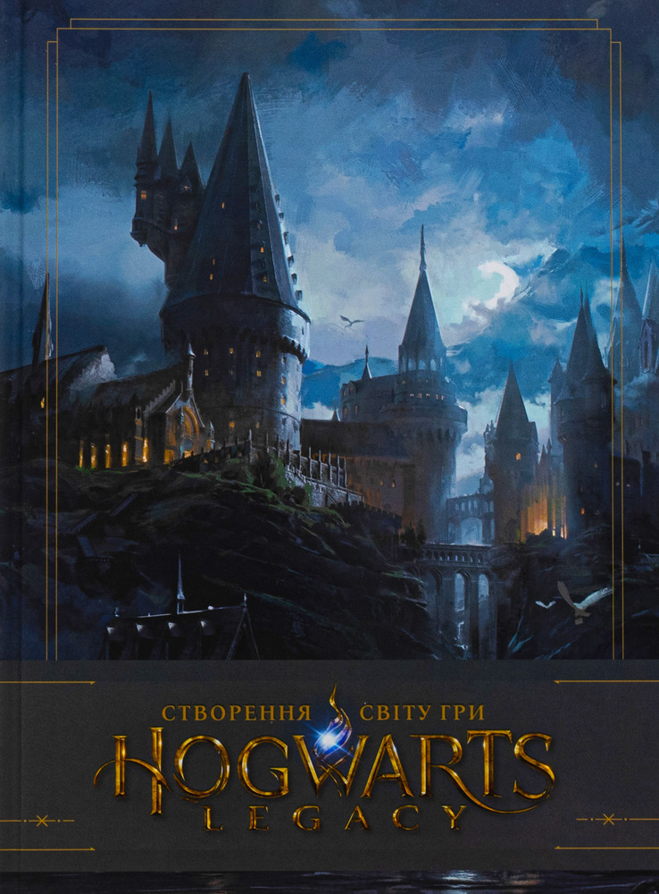 Книга Артбук Створення світу гри Hogwarts Legacy - Джоді Ревенсон
