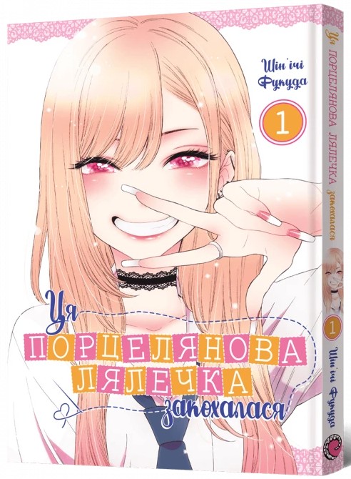 Книга Ця порцелянова лялечка закохалася. Том 1 - Шін'ічі Фукуда. Фото 2