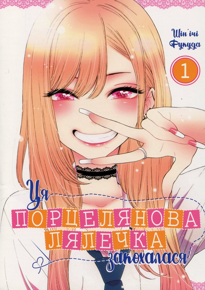 Книга Ця порцелянова лялечка закохалася. Том 1 - Шін'ічі Фукуда