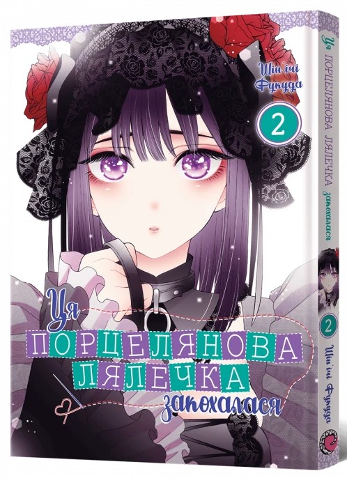 Книга Ця порцелянова лялечка закохалася. Том 2 - Шін'ічі Фукуда. Фото 2
