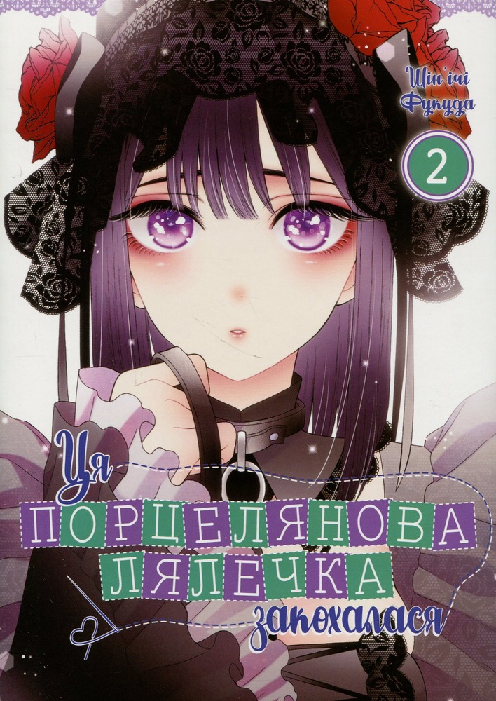 Книга Ця порцелянова лялечка закохалася. Том 2 - Шін'ічі Фукуда