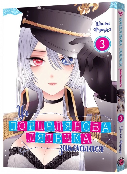 Книга Ця порцелянова лялечка закохалася. Том 3 - Шін'ічі Фукуда. Фото 2