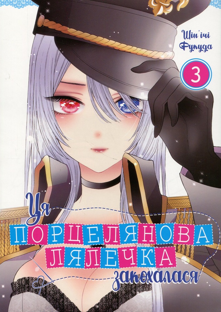 Книга Ця порцелянова лялечка закохалася. Том 3 - Шін'ічі Фукуда
