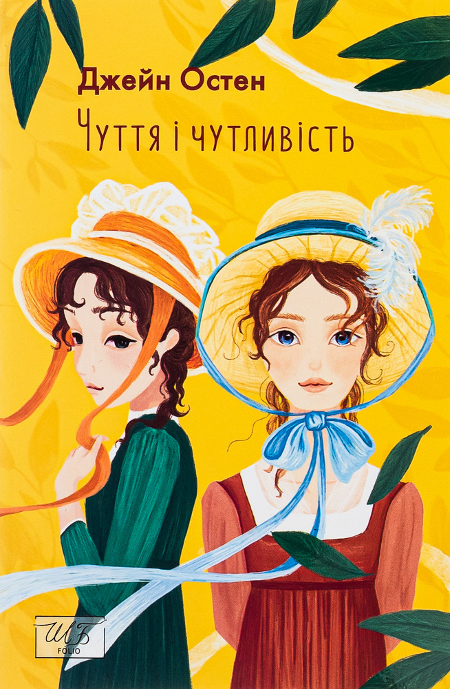 Книга Чуття і чутливість - Джейн Остін