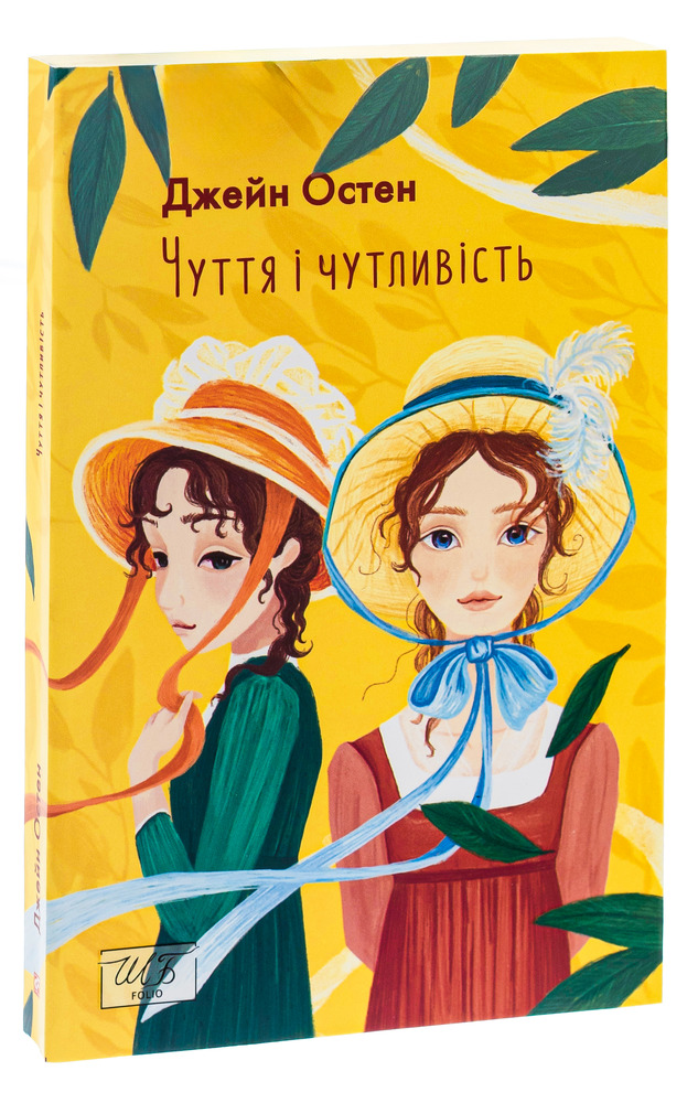 Книга Чуття і чутливість - Джейн Остін. Фото 3