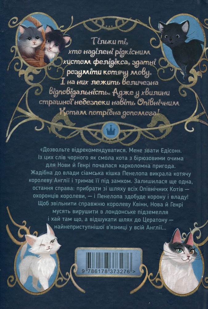 Книга Опівнічні коти. Книга 1. Книга фелідіксів - Барбара Лабан. Фото 2