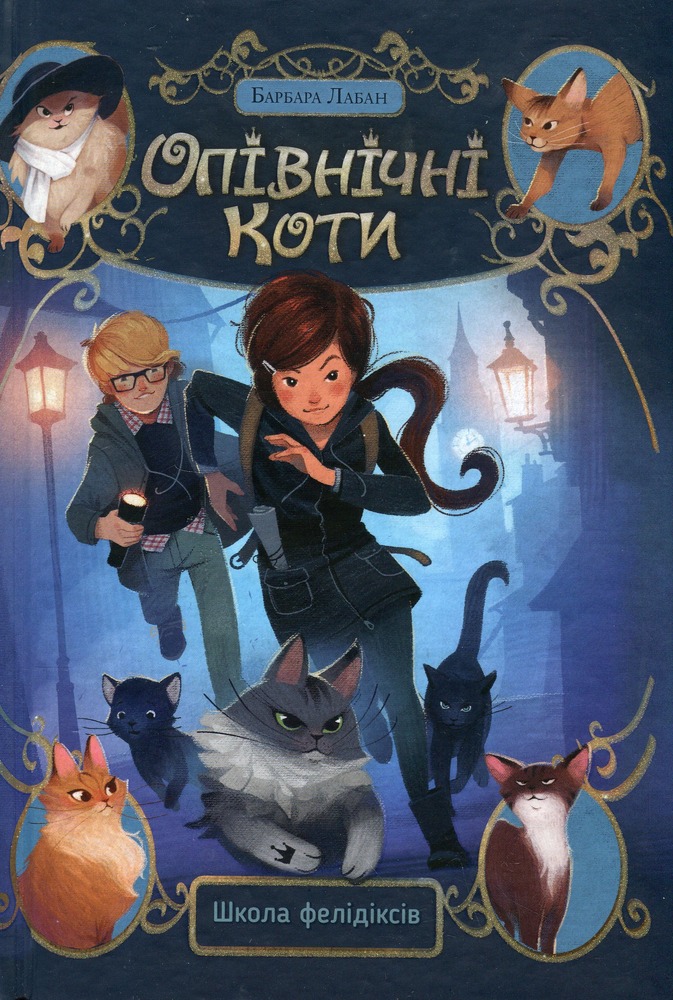 Книга Опівнічні коти. Книга 1. Книга фелідіксів - Барбара Лабан