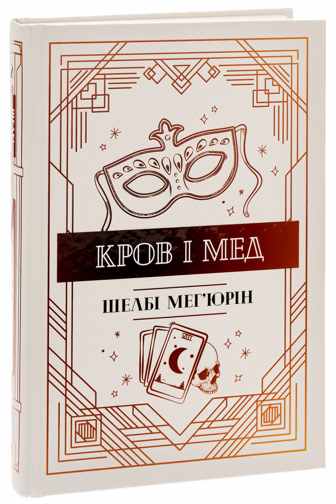 Книга Кров і мед - Шелбі Мег'юрін. Фото 2