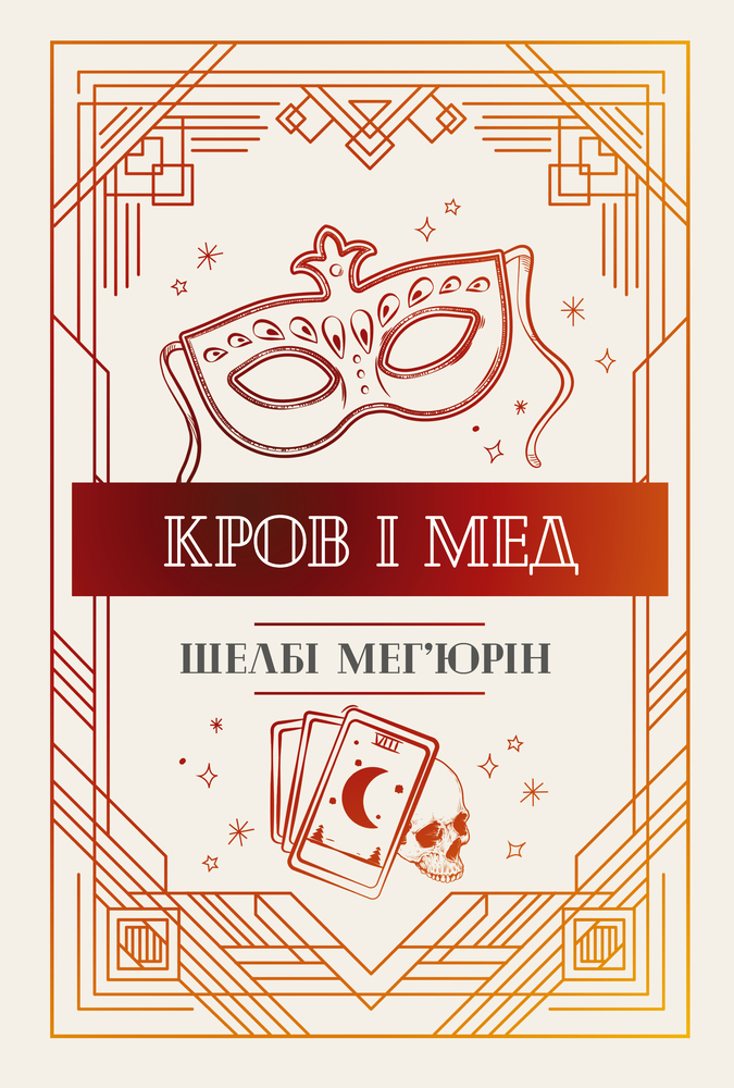 Книга Кров і мед - Шелбі Мег'юрін