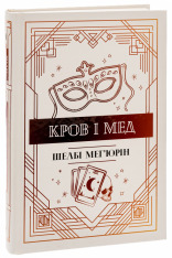 Книга Кров і мед - Шелбі Мег'юрін. Фото 2