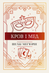 Книга Кров і мед - Шелбі Мег'юрін