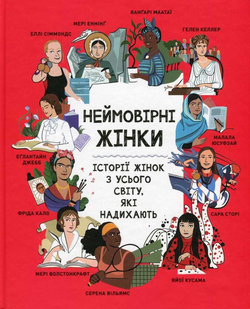 Книга Неймовірні жінки.Історії жінок з усього світу, які надихають	 - Джорджия Амсон-Брeдшоу