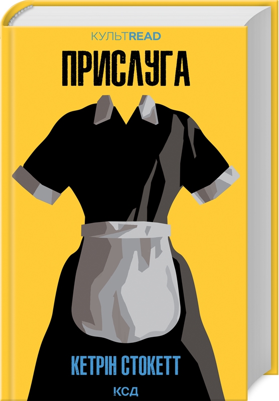Книга Прислуга - Кетрін Стокетт