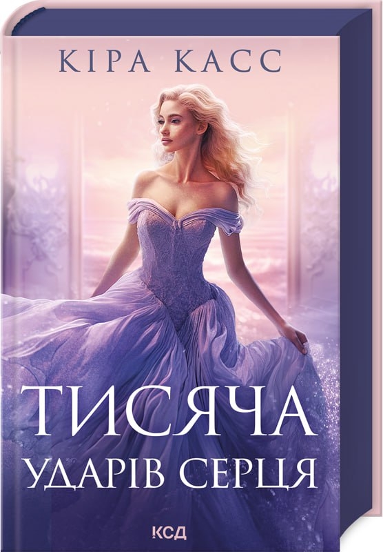Книга Тисяча ударів серця - Кіра Касс