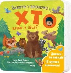 Книга Хто живе у лісі? Зазирни у віконечко