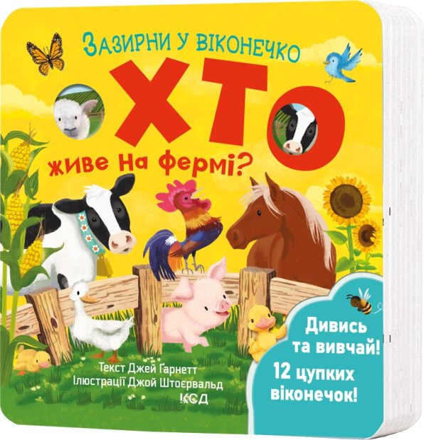 Книга Хто живе на фермі? Зазирни у віконечко