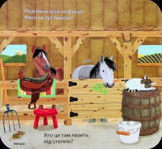 Книга Хто живе на фермі? Зазирни у віконечко. Фото 5