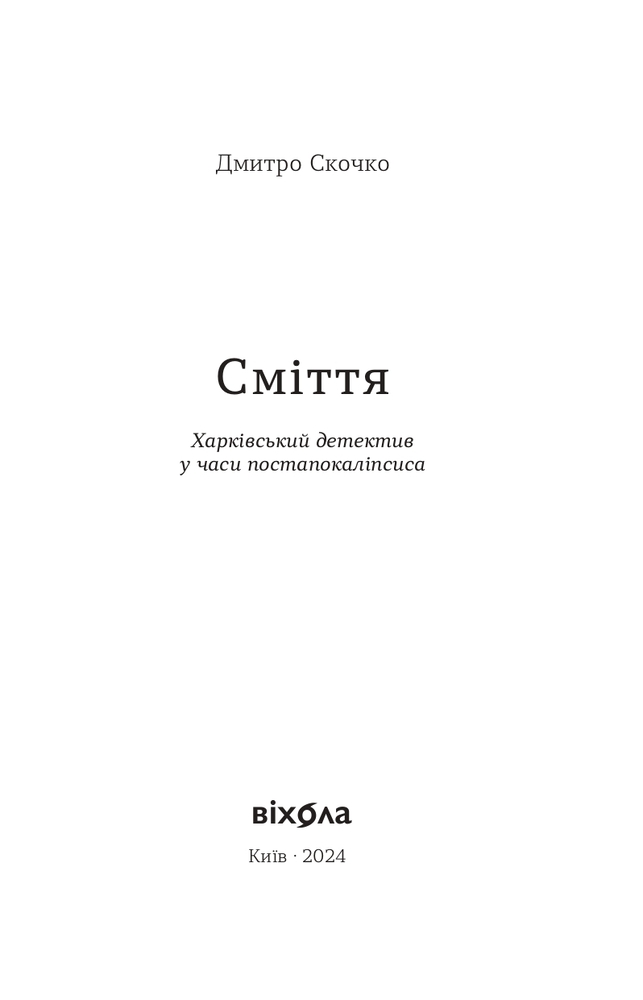 Книга Сміття. Харківський детектив у часи постапокаліпсиса - Дмитро Скочко. Фото 3