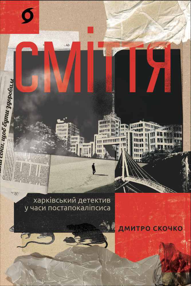 Книга Сміття. Харківський детектив у часи постапокаліпсиса - Дмитро Скочко
