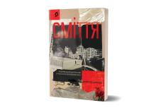 Книга Сміття. Харківський детектив у часи постапокаліпсиса - Дмитро Скочко. Фото 2