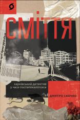 Книга Сміття. Харківський детектив у часи постапокаліпсиса - Дмитро Скочко