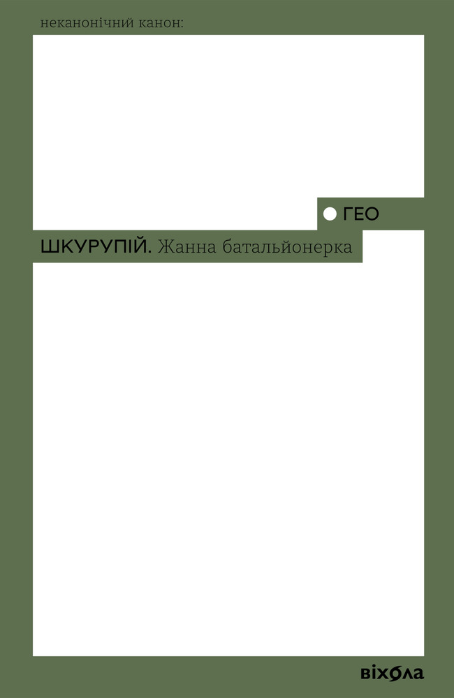 Книга Жанна батальйонерка - Гео Шкурпій 