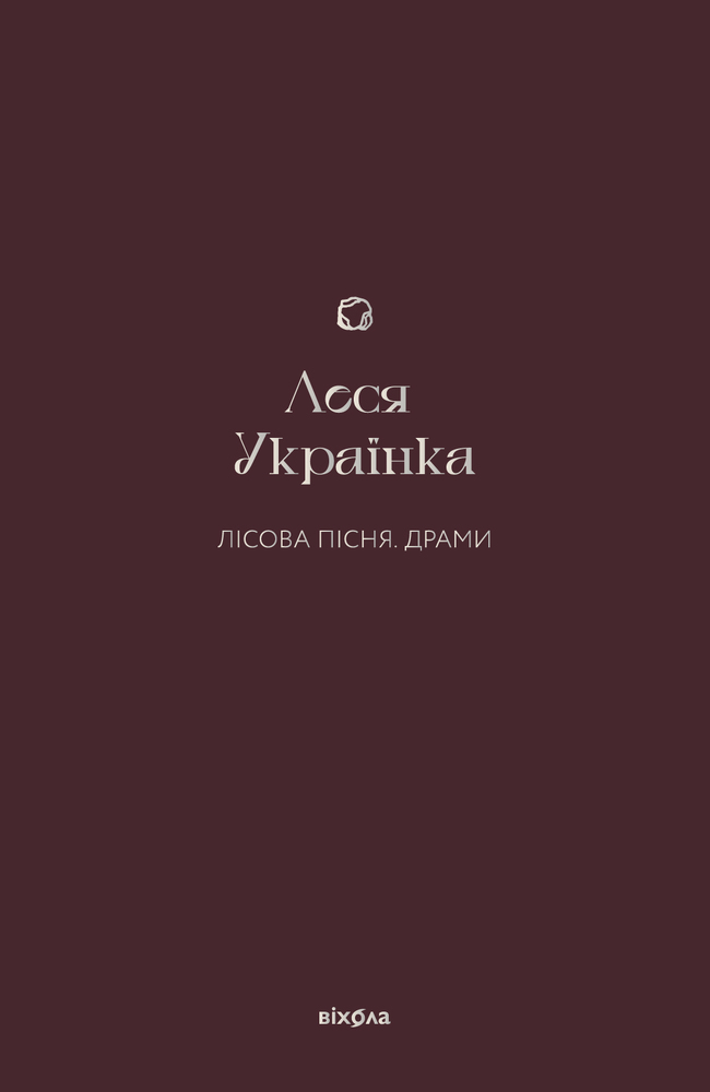 Книга Лісова пісня. Драми - Леся Українка