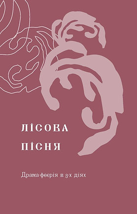 Книга Лісова пісня. Драми - Леся Українка. Фото 6
