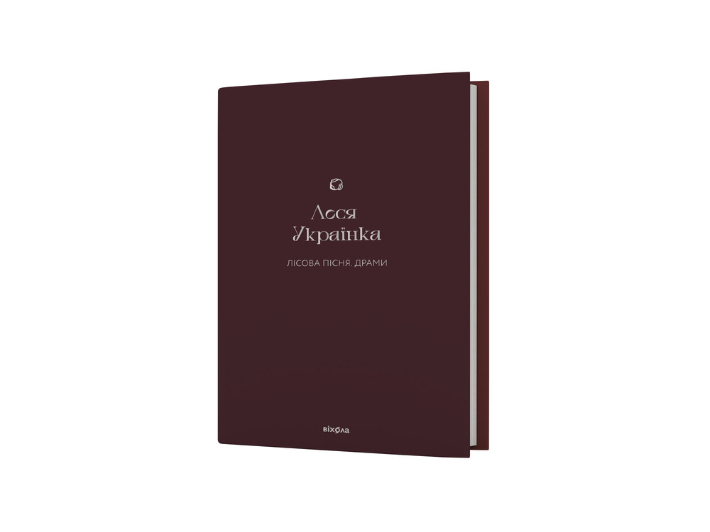Книга Лісова пісня. Драми - Леся Українка. Фото 2