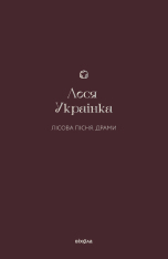 Книга Лісова пісня. Драми - Леся Українка