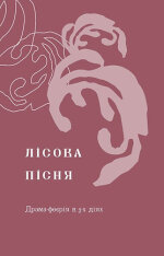 Книга Лісова пісня. Драми - Леся Українка. Фото 6