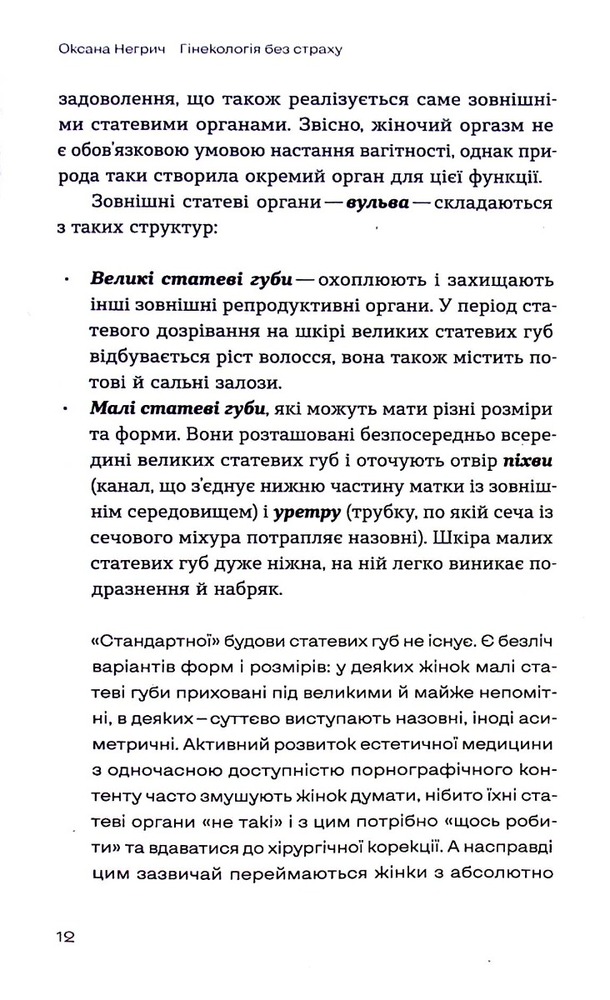 Книга Гінекологія без страху. Все, що варто знати про інтимне здоров’я - Оксана Негрич. Фото 5