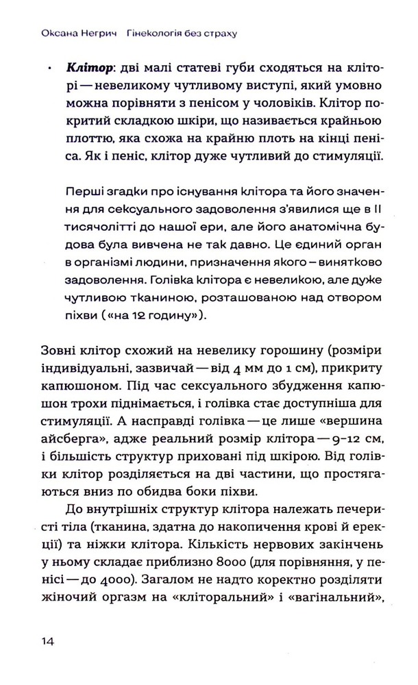 Книга Гінекологія без страху. Все, що варто знати про інтимне здоров’я - Оксана Негрич. Фото 7