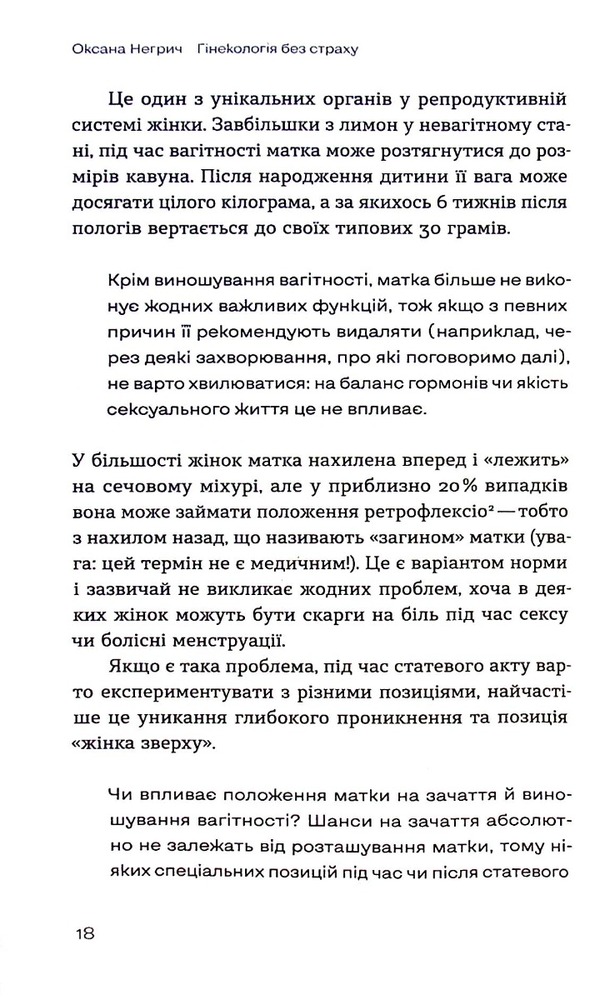 Книга Гінекологія без страху. Все, що варто знати про інтимне здоров’я - Оксана Негрич. Фото 11