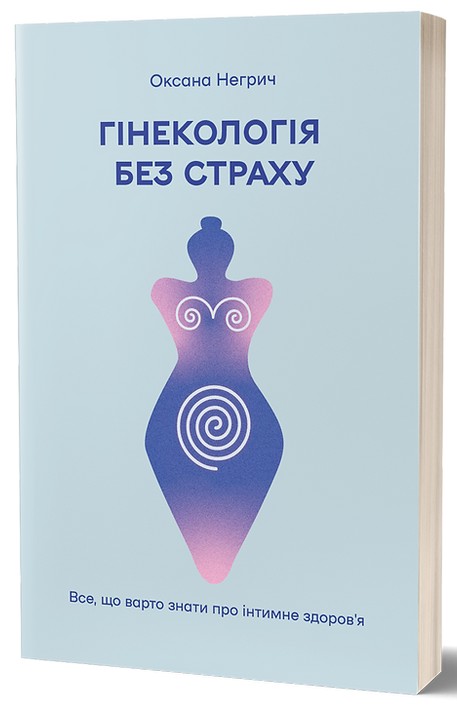 Книга Гінекологія без страху. Все, що варто знати про інтимне здоров’я - Оксана Негрич. Фото 2