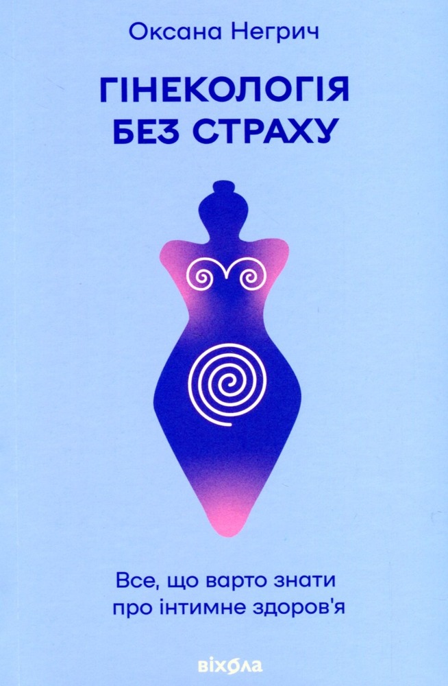 Книга Гінекологія без страху. Все, що варто знати про інтимне здоров’я - Оксана Негрич