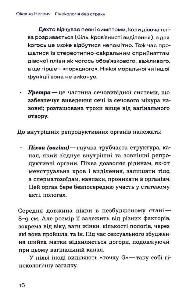 Книга Гінекологія без страху. Все, що варто знати про інтимне здоров’я - Оксана Негрич. Фото 9