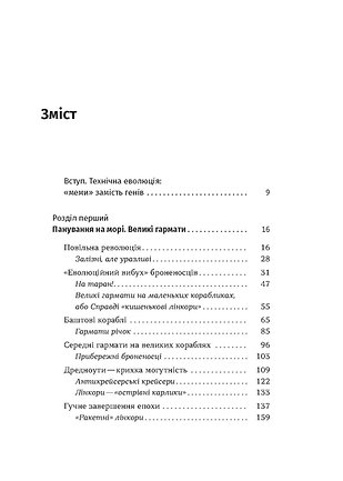 Книга Бойові кораблі. Еволюція лінкорів та авіаносців - Максим Паламарчук. Фото 3