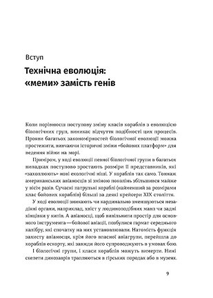 Книга Бойові кораблі. Еволюція лінкорів та авіаносців - Максим Паламарчук. Фото 6